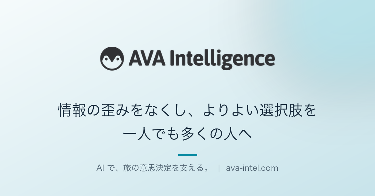 AVA Intelligence | AIで旅行プランを作成「AVA Travel」・観光DX